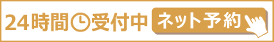 24時間受付中ネット予約